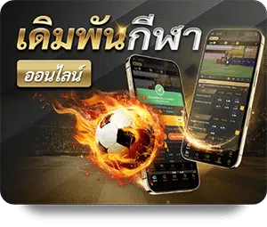 เดิมพันกีฬา