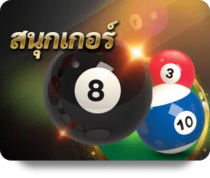 เดิมพันสนุ๊กเกอร์