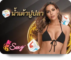 sexy น้ำเต้าปูปลา